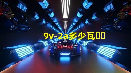 9v-2a多少瓦？